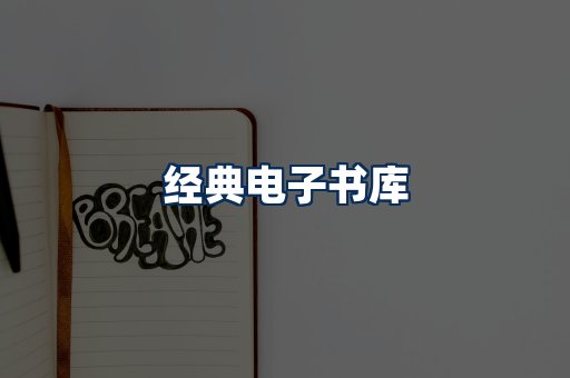 经典电子书系列